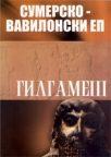 Ep o Gilgamešu