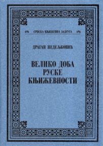 Veliko doba ruske književnosti
