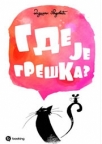 Gde je greška Gde je greška