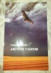 Jastreb u oluji Jastreb u oluji