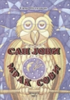 San Jovi mrak sovi - Pesme za decu svih uzrasta San Jovi mrak sovi - Pesme za decu svih uzrasta