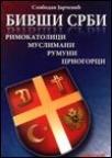Bivši Srbi - rimokatolici, muslimani, Rumuni, Crnogorci Bivši Srbi - rimokatolici, muslimani, Rumuni, Crnogorci