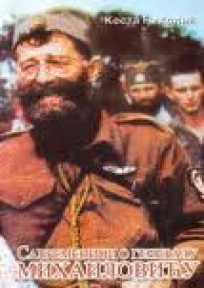 Savremenici o generalu Mihailoviću