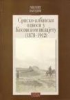 Srpsko-albanski odnosi u Kosovskom vilajetu (1878-1912)