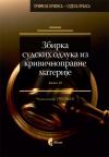 Zbirka sudskih odluka iz krivičnopravne materije: Knjiga 10