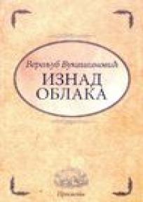 Iznad oblaka