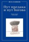 Put predaka i put bogova