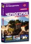 Черногориа у вас на ладони Черногориа у вас на ладони