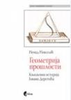 Geometrija prošlosti - književna istorija Jovana Deretića