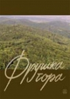 Fruška gora Fruška gora