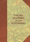 Srednje Podrinje, Jadar i Rađevina: naselja, poreklo stanovništva, običaji