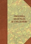 Okolina Beograda i Smedereva: naselja, poreklo stanovništva, običaji