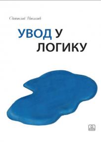 Uvod u logiku