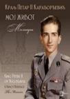 Moj život - memoari Petra II Karađorđevića