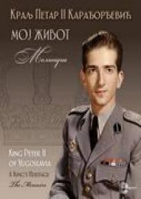 Moj život - memoari Petra II Karađorđevića