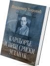 Karađorđe i Prvi srpski ustanak Karađorđe i Prvi srpski ustanak