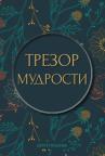 Trezor mudrosti Trezor mudrosti