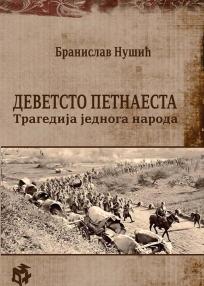 Devetsto petnaesta: tragedija jednog naroda