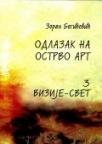 Odlazak na ostrvo Art; Vizije – Svet 3 Odlazak na ostrvo Art; Vizije – Svet 3