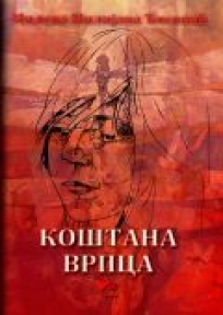 Koštana vrpca Koštana vrpca