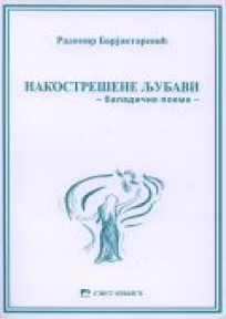 Nakostrešene ljubavi - baladične poeme Nakostrešene ljubavi - baladične poeme