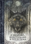 O biljkama, životinjama i predelima: srpska mitologija O biljkama, životinjama i predelima: srpska mitologija