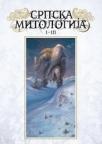 Srpska mitologija I-III