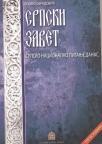 Srpski zavet