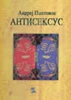 Antiseksus Antiseksus