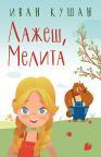 Lažeš, Melita Lažeš, Melita