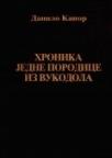 Hronika jedne porodice iz Vukodola Hronika jedne porodice iz Vukodola
