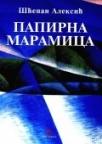Papirna maramica Papirna maramica