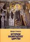 Istorija Vizantijskog carstva I-III