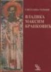 Vladika Maksim Branković