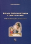 Deca sa blagim smetnjama u razvoju i učenju u odeljenjima redovne osnovne škole