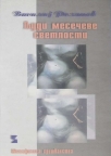 Ljudi mesečeve svetlosti: metafizika hrišćanstva Ljudi mesečeve svetlosti: metafizika hrišćanstva