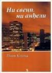 Ni sveci, ni anđeli Ni sveci, ni anđeli