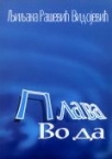 Plava voda Plava voda