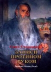 Zapisi protinom rukom - srpske narodne pripovetke, narodne poslovice i izreke