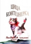 Cica kontejnerka Cica kontejnerka