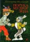 Poruka mudrog zeca Poruka mudrog zeca