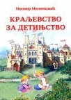 Kraljevstvo za detinjstvo Kraljevstvo za detinjstvo