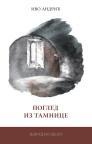 Pogled iz tamnice Pogled iz tamnice
