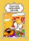 Srpske narodne priče