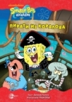 Sunđer Bob Kockalone: Pirati iz Koralova