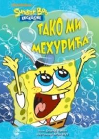 Sunđer Bob Kockalone: Tako mi mehurića