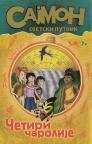 Sajmon svetski putnik 4: Četiri čarolije Sajmon svetski putnik 4: Četiri čarolije