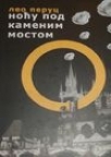 Noću pod kamenim mostom Noću pod kamenim mostom