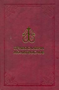 Pravoslavni molitvoslov - Za svaki dan i za svaku potrebu