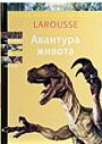 Larousse - Avantura života